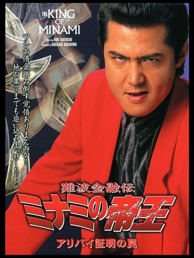 The King of Minami: Certified Alibi Trap Poster