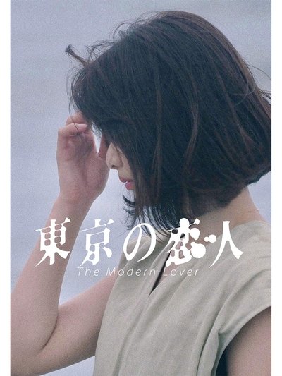 The Modern Lovers Poster