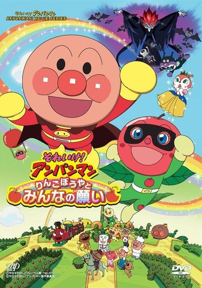 Go! Anpanman: Apple Boy and Everyone's Hope Poster
