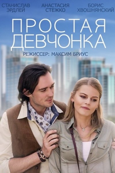 A Simple Girl Poster