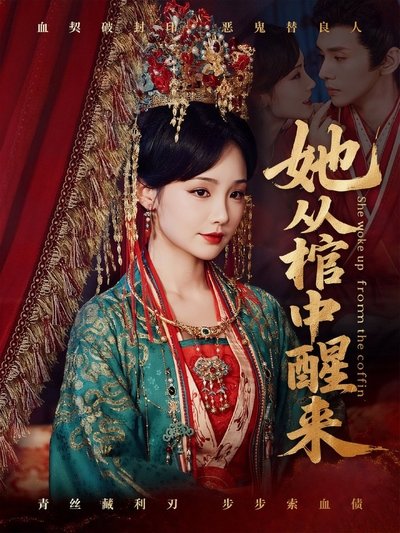 她从棺中醒来