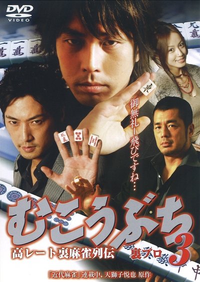 高レート裏麻雀列伝 むこうぶち3 裏プロ Poster