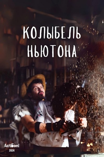 Колыбель Ньютона Poster