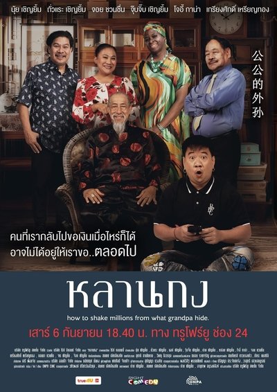 How to Shake Millions from What Grandpa Hide Poster