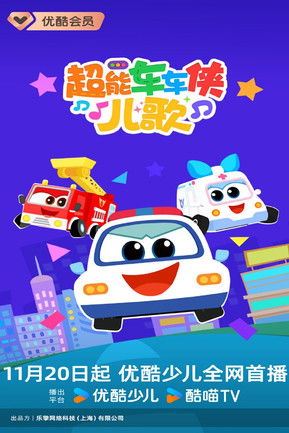 超能车车侠儿歌