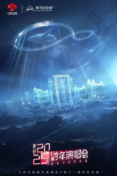 更好2025·江苏卫视跨年演唱会 Poster