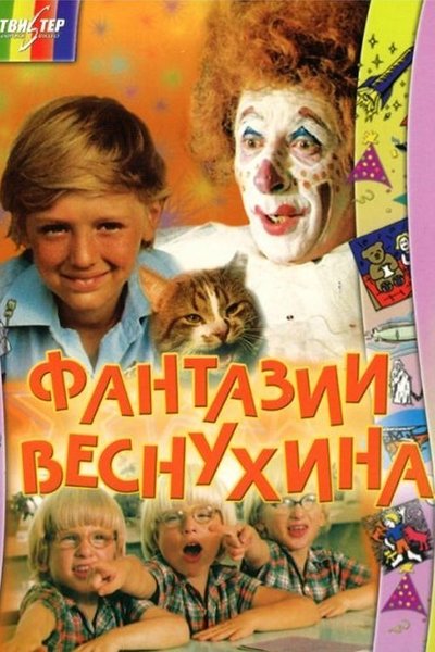 Vesnukhin's Fantasies Poster