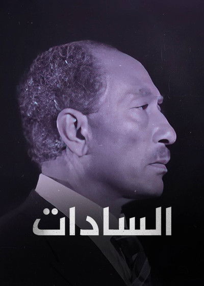 ‏السادات