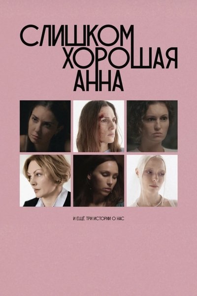 Too Good Anna and Three More Stories About Us Poster