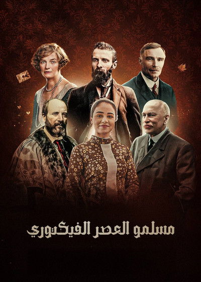 ‏مسلمو العصر الفكتوري