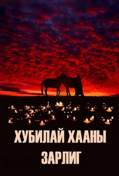 Kublai Khan's Decree Poster