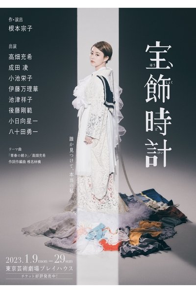 宝飾時計 Poster