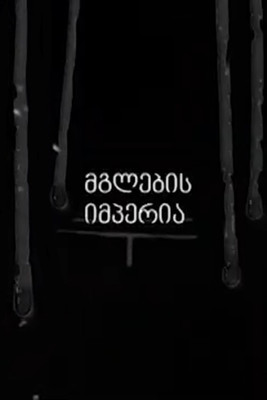 Empire of the Wolves