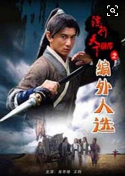 镖行天下前传7：编外人选 Poster