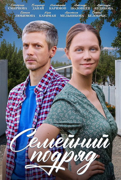 Семейный подряд