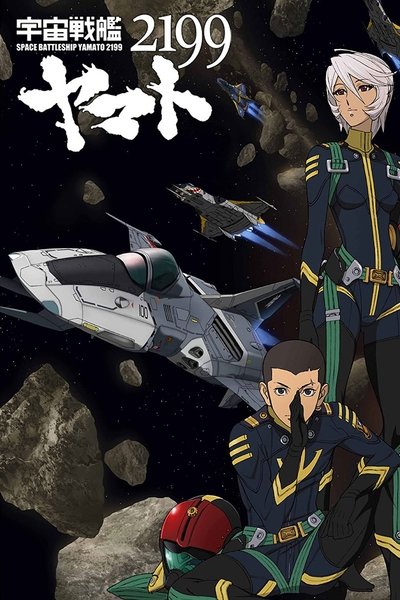 宇宙戦艦ヤマト2199 第四章「銀河辺境の攻防」劇場先行上映 Poster