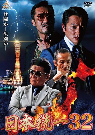 Unification of Japan 32 Poster