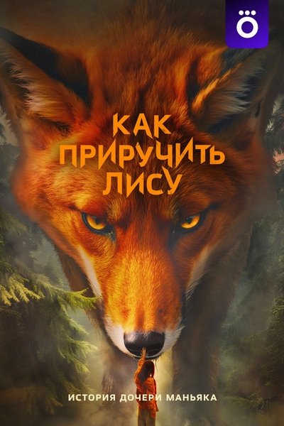 How to Tame a Fox
