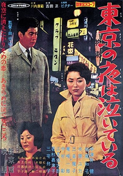 東京の夜は泣いている Poster