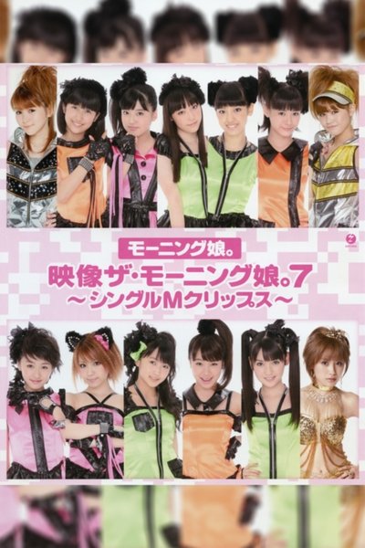 Eizouza・Morning Musume. 7 ~Single M Clips~ Poster