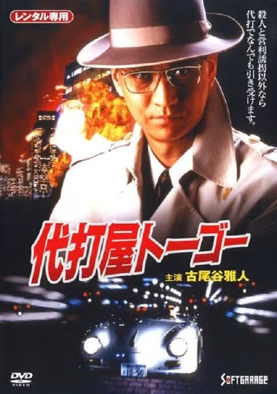 Pinch Hitter Togo Trouble #1 Skyscraper Bombing Notice! Poster