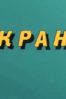 Ну, погоди! Кран