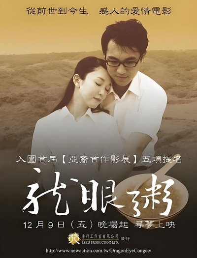 Dragon Eye Congee: A Dream of Love Poster