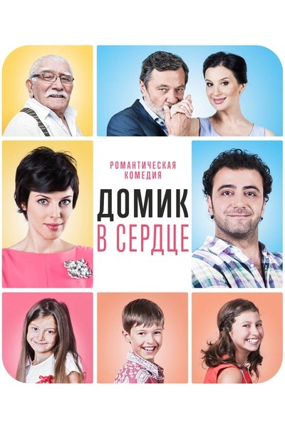 The House in the Heart Poster