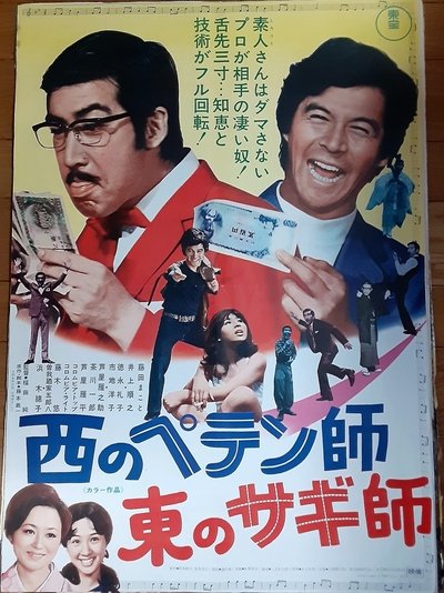 A Swindler to the West: A  Con Man to the East Poster