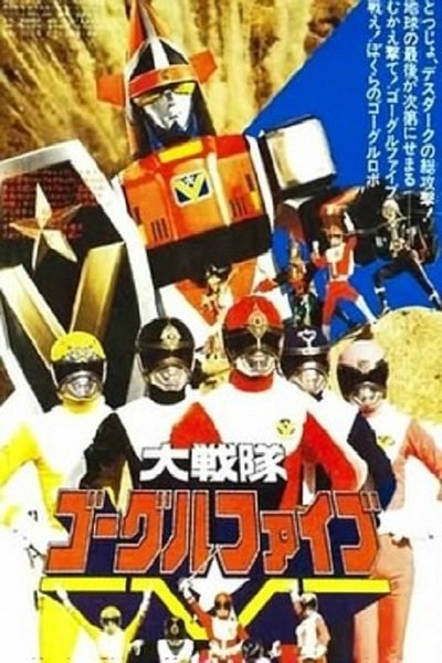 Dai Sentai Goggle-V: The Movie Poster