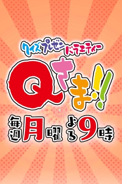 Q-sama!!