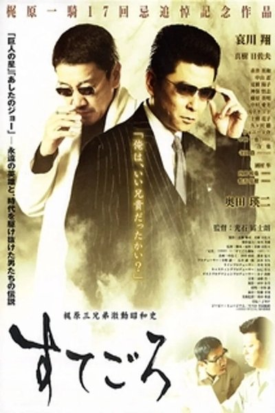 Sutegoro: The Three Kajiwara Brothers' Turbulent Showa History Poster