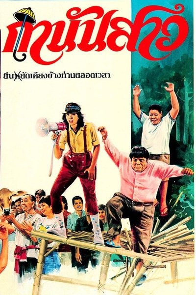 กำนันสาว Poster