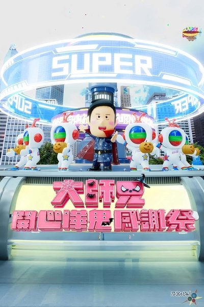 大师兄开心哗贵感谢祭（2024）