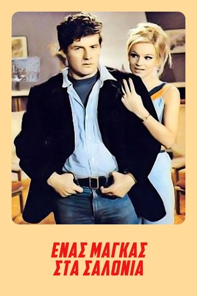 Ένας Μάγκας στα Σαλόνια Poster