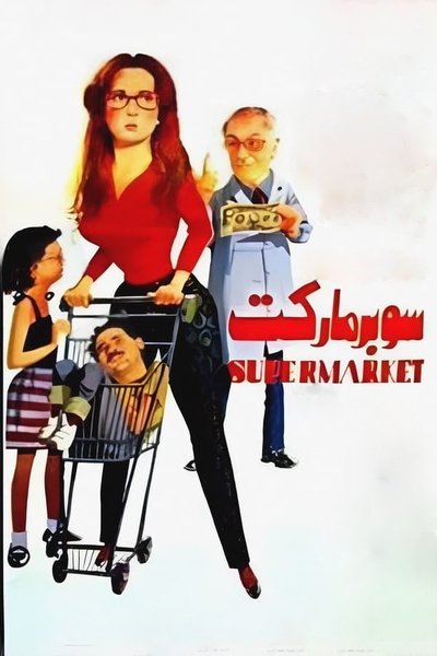 Supermarket Poster