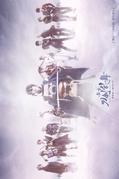 Touken Ranbu: The Stage - Hi-den: Yui no Me no Hototogisu Poster