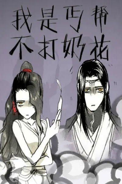 我是丐帮不打奶花 动态漫