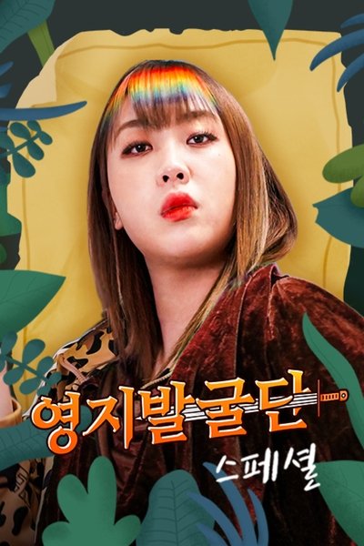 영지발굴단 스페셜