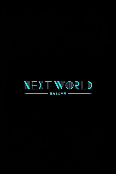 ＮＨＫスペシャル　ネクストワールド　私たちの未来