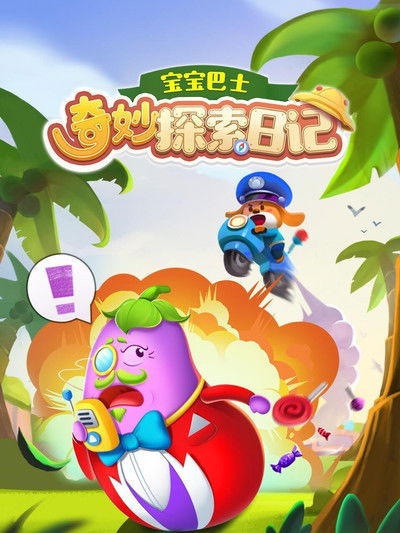 宝宝巴士奇妙探索日记