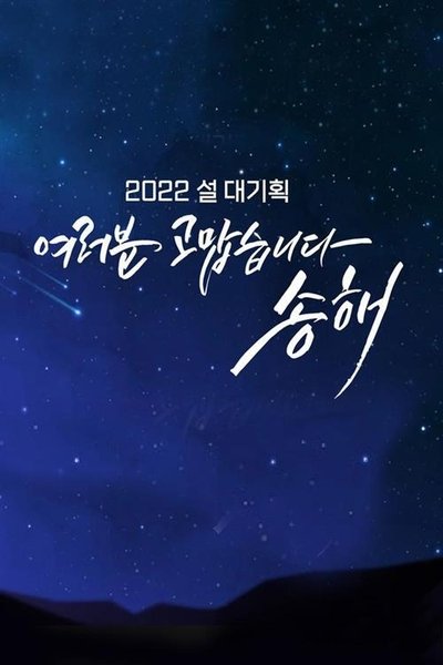 여러분 고맙습니다 송해