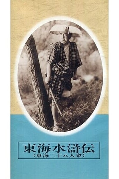 東海水滸伝 Poster