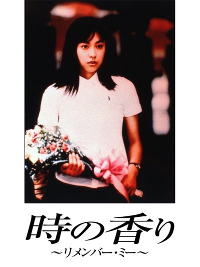 Toki no kaori: Remember me Poster