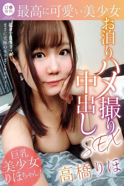 ロリ専科 最高に可愛い美少女お泊りハメ撮り中出しSEX 高橋りほ Poster