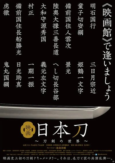 映画 日本刀 〜刀剣の世界〜 Poster