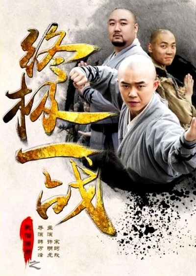 The Ultimate War of Kung Fu Saga Poster