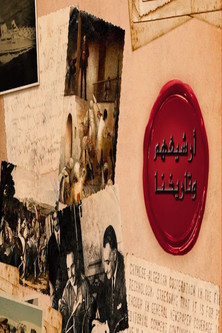 أرشيفهم وتاريخنا