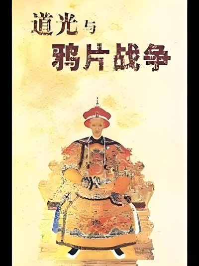 百家讲坛《道光与鸦片战争》