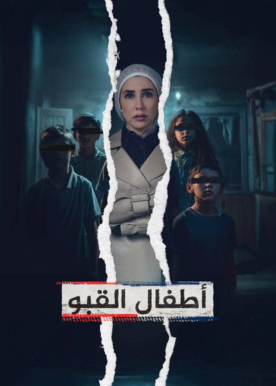 ‏أطفال القبو